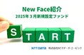 新規設定ファンド情報を「みんかぶ(投資信託)」に掲載〈New Face紹介 2025年3月〉