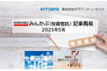 投信概況「金融市場のボラティリティが上昇する状況下でも、投資家は冷静な判断」「業態別販売ランキング」の記事2本を「みんかぶ(投資信託)」に掲載しました 2025年5月