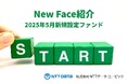新規設定ファンド情報を「みんかぶ(投資信託)」に掲載〈New Face紹介 2025年5月〉