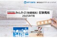 投信概況「”世界のベスト”が”eMAXIS Slim(S&P500)”を上回る」「業態別販売ランキング」の記事2本を「みんかぶ(投資信託)」に掲載しました 2025年7月