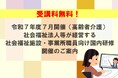 【受講者募集!】令和7年度7月開催(高齢者介護)社会福祉法人等が経営する社会福祉施設・事業所職員向け国内研修 開催のご案内