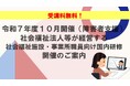 【受講者募集!】令和7年度10月開催(障害者支援)社会福祉法人等が経営する社会福祉施設・事業所職員向け国内研修のご案内