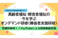 受講料無料！『高齢者福祉・障害者福祉の今を学ぶ　オンデマンド研修（障害者支援研修）』のご案内