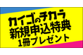 介護を深掘りするマガジン『カイゴのチカラ』新規申込特典（バックナンバー１冊プレゼント）のお知らせ！