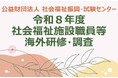 令和８年度　社会福祉施設職員等海外研修・調査のご案内