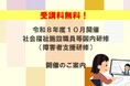 【受講者募集！】令和8年度10月開催 社会福祉施設職員等国内研修（障害者支援研修）のご案内