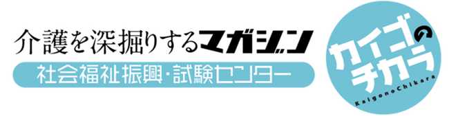 介護を深掘りするマガジン『カイゴのチカラ』画像