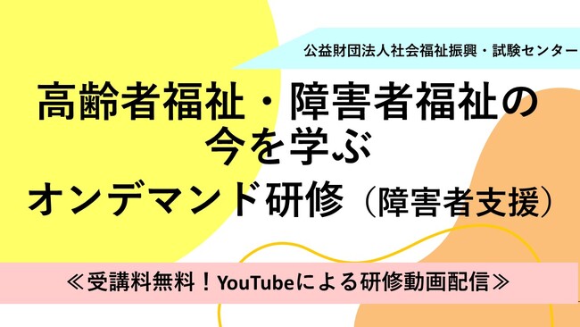 高齢者福祉・障害者福祉の今を学ぶオンデマンド研修（障害者支援）