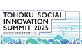 【仙台市】仙台・東北の社会起業家応援イベントTOHOKU SOCIAL INNOVATION SUMMIT 2025を開催しました