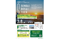 【仙台市】参加者募集中!「世界防災フォーラム2025」内セッション「産学官金連携で実現する防災ソリューションの創出から社会実装~仙台BOSAI-TECHイノベーションプラットフォームの挑戦~」