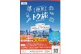 仙台市「トク旅」キャンペーン、5月26日~7月17日まで宿泊代金割引