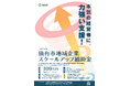【仙台市】「仙台市地域企業スケールアップ補助金」募集中