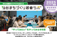 まちの課題をワクワクに変える「仙台まちづくり若者ラボ2025」参加者を募集しています
