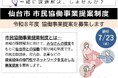仙台市と協働で取り組む事業を提案してみませんか?