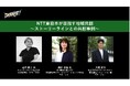 仙台市初のグローバルスタートアップイベント「DATERISE!2025」PLATINUM SPONSORのNTT東日本株式会社による新セッションを公開!