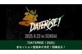 仙台市初開催のグローバルスタートアップイベント「DATERISE!2025」全セッションの登壇者が決定!開催迫る!