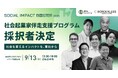 インパクトスタートアップ創出プログラム「TOHOKU SOCIAL IMPACT BOOSTER」第2期の採択者を決定しました