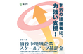 【仙台市】「仙台市地域企業スケールアップ補助金<第2回>」募集中