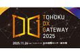 【来場登録受付中!】仙台市、11/26(水)に自治体向けDX展示会「TOHOKU DX GATWAY 2025」を開催。