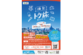 仙台市「トク旅」キャンペーン＜第2期＞を開始、2月9日～3月19日まで宿泊代金割引