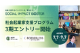 【仙台市】仙台・東北のインパクトスタートアップ創出プログラムの参加者を募集します