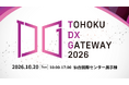 【来場登録受付中！】仙台市、10/20(火)に東北最大級の自治体向けDX展示会「TOHOKU DX GATWAY 2026」を開催