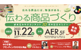 売れる商品には、物語がある!新東北みやげコンテスト10周年記念セミナー「伝わる商品づくり」を開催します!