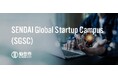 仙台グローバルスタートアップ・キャンパスの参加者を募集します