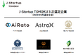 「J-Startup TOHOKU」3 次選定企業 (6 社)決定のお知らせ