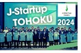 J-Startup TOHOKU 2024(交流イベント)開催について