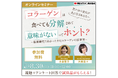 コラーゲンの秘密を知ろう!新田ゼラチン『コラーゲンは食べても分解されて意味がないってホント?』~無料オンラインセミナー開催!~