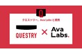 株式会社クエストリー、アニメ／コンテンツ制作の資金調達を支えるファンドのトークン化事業で Ava Labsと提携