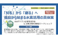【福島から始まる水素活用の具体策】「第2回 水素デバイス企業等見学会＆水素活用計画策定ワークショップ」を3月5日・6日に開催