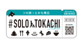「一人旅の聖地・十勝」へ