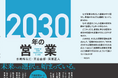 『2030年の営業 組織の知×AIで生き残る』7月19日発売|出版記念ウェビナーを7月24日開催――AI時代に「ヒトらしさ」で成果を生む営業組織とは?