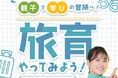 鉄道旅行を子どもの学びに!JR西日本、“旅育”特設コンテンツ始動。第21代うたのおねえさん小野あつこ×旅育コンサルタント特別対談企画を公開!