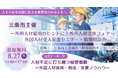 【新潟県三条市】外国人材受入促進セミナー・個別相談会を8/27（火）に開催します