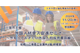 【新潟県三条市】外国人材受入促進セミナー・トークセッションを11/20(水)に開催します