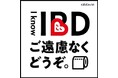 ルートインホテルズが『I know IBDプロジェクト』に参画