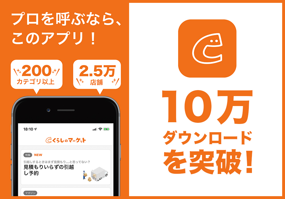 便利！」と話題。出張・訪問サービスのマッチングプラットフォーム「くらしのマーケット」のアプリが通算10万ダウンロードを突破！｜みんなのマーケット株式会社 のプレスリリース