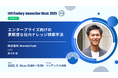 5/14「Factory Innovation Week 大阪」にCOO佐々木登壇!