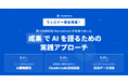 東大松尾研発のAIスタートアップWanderlust、AI駆動開発・Claude Code組織導入・社内データ活用をテーマに無料ウェビナーを3週連続開催