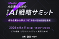 【Wanderlust】Eight（Sansan）主催「Meets 第5回　　　　　AI戦略サミット」に登壇