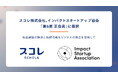 スコレ株式会社、インパクトスタートアップ協会「第6期正会員」に採択