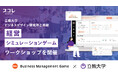 立教大学ビジネスデザイン研究所と共催で “経営シミュレーションゲーム” ワークショップを開催