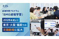 越境学習プログラム「BMG越境学習」、2026年度より東京・大阪・福岡での定期開催に拡大｜参加満足度98%、ロート製薬・三菱マテリアルなど20社以上が導入