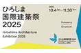 建築文化の祭典『ひろしま国際建築祭2025』鑑賞パスポートを7月1日(火)より販売開始