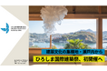支援で「建築」の未来を創る『ひろしま国際建築祭2025』開催に向けたクラウドファンディング・ふるさと納税の募集を開始!