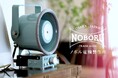 業務用が可愛い！専門メーカーがつくったノスタルジックな拡声器オーディオ　8月9日(金)からGREEN FUNDINGにて先行発売