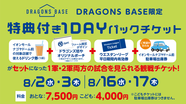 特典付き1DAYパックチケット販売！中日ドラゴンズの公式チケット